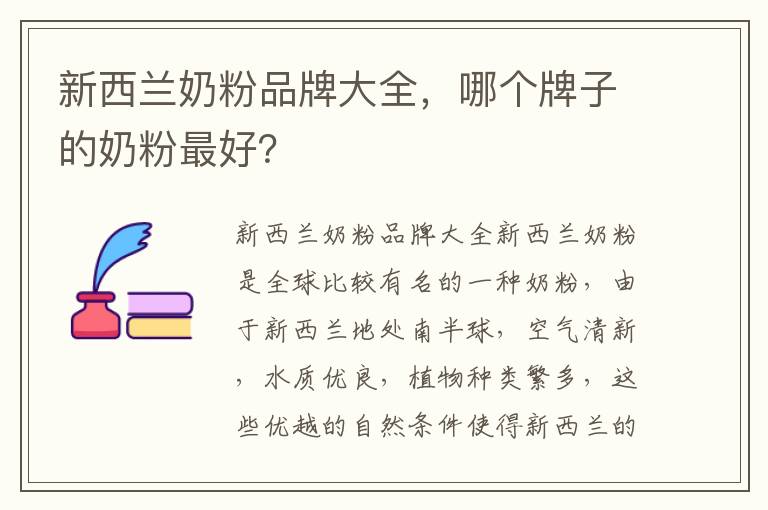 新西蘭奶粉品牌大全，哪個牌子的奶粉最好？