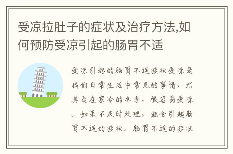 受涼拉肚子的癥狀及治療方法,如何預防受涼引起的腸胃不適