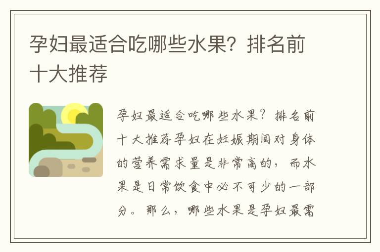 孕婦最適合吃哪些水果？排名前十大推薦