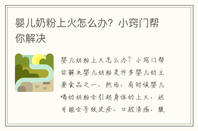 嬰兒奶粉上火怎么辦？小竅門幫你解決