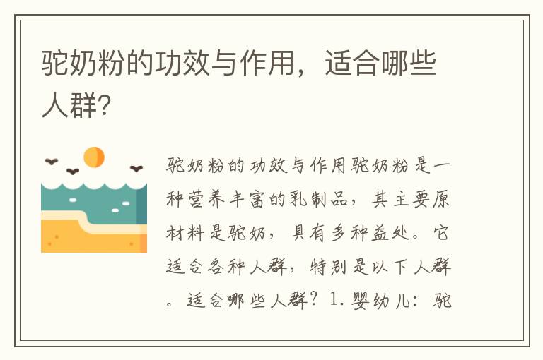 駝奶粉的功效與作用，適合哪些人群？