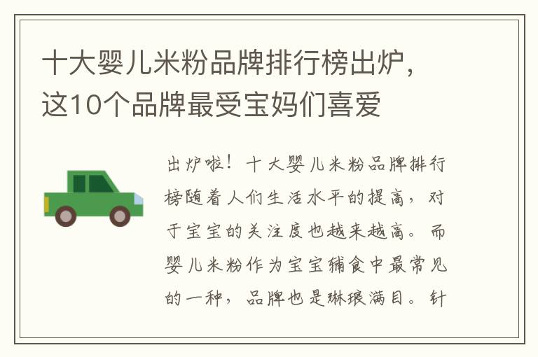 十大嬰兒米粉品牌排行榜出爐，這10個品牌最受寶媽們喜愛