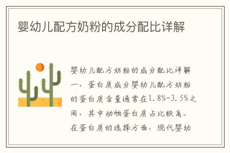 嬰幼兒配方奶粉的成分配比詳解