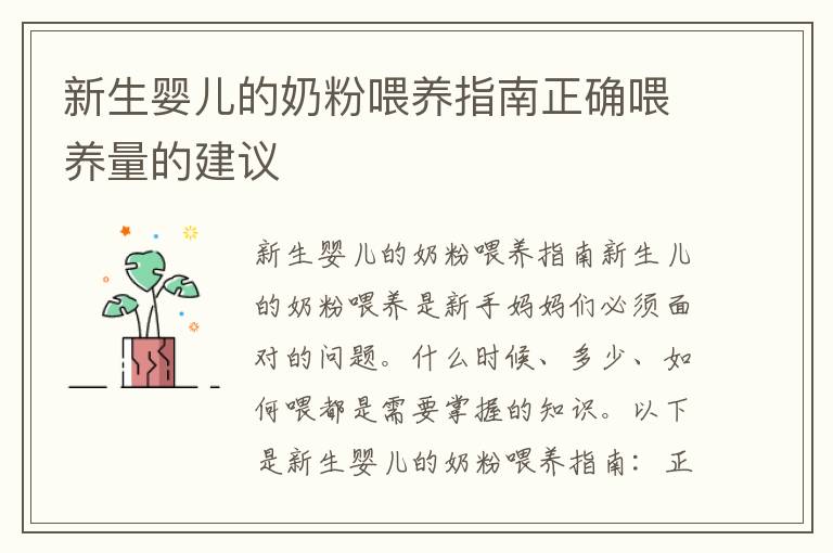 新生嬰兒的奶粉喂養指南正確喂養量的建議