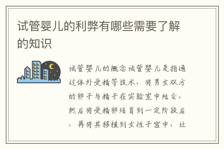 試管嬰兒的利弊有哪些需要了解的知識