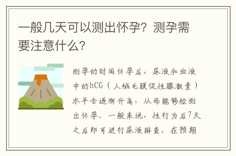 一般幾天可以測出懷孕？測孕需要注意什么？
