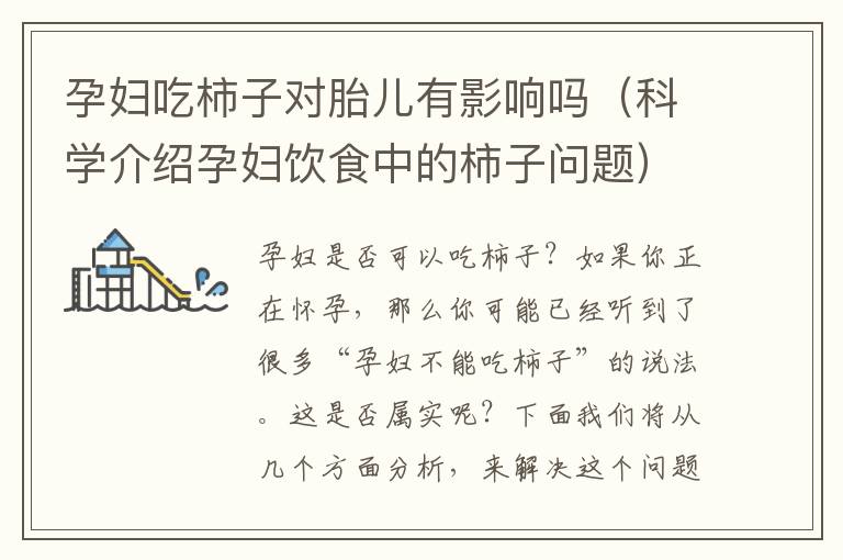 孕婦吃柿子對胎兒有影響嗎（科學介紹孕婦飲食中的柿子問題）