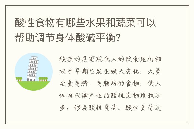 酸性食物有哪些水果和蔬菜可以幫助調節身體酸堿平衡？