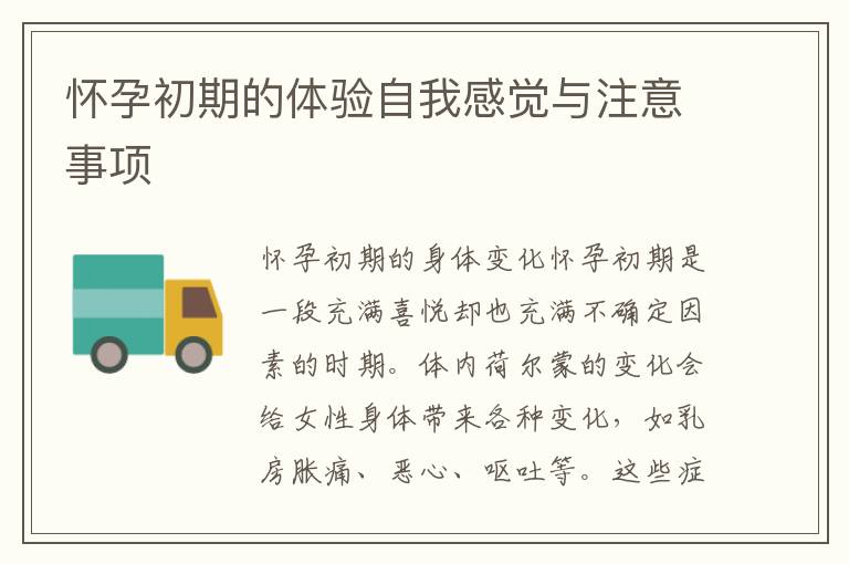 懷孕初期的體驗自我感覺與注意事項