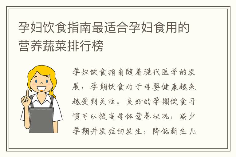 孕婦飲食指南最適合孕婦食用的營養蔬菜排行榜