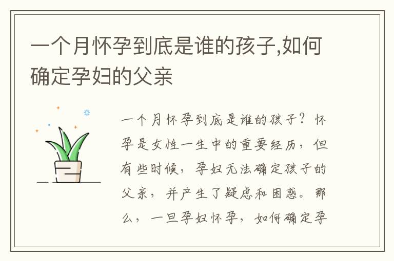 一個月懷孕到底是誰的孩子,如何確定孕婦的父親