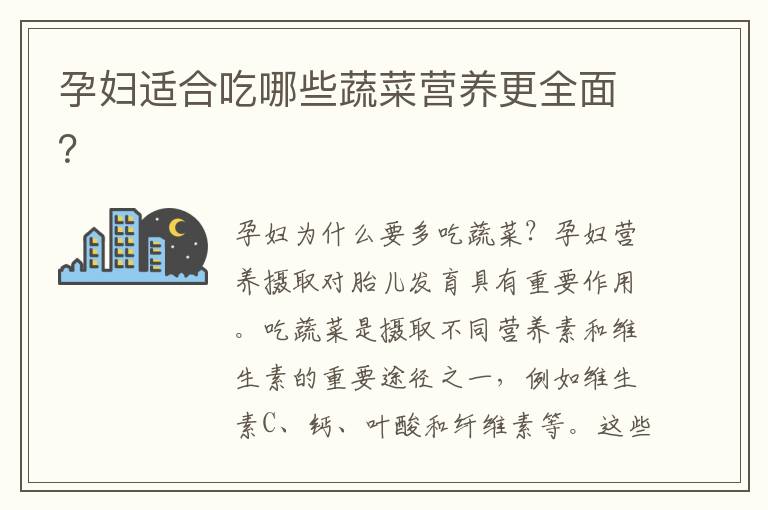 孕婦適合吃哪些蔬菜營養更全面？