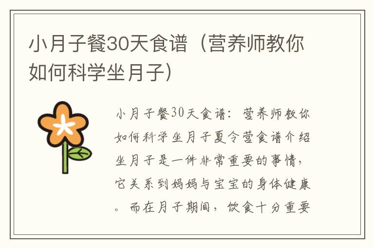 小月子餐30天食譜（營養師教你如何科學坐月子）
