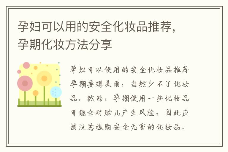 孕婦可以用的安全化妝品推薦，孕期化妝方法分享