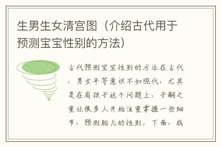 <font color='red'>生男生女</font>清宮圖（介紹古代用于預測寶寶性別的方法）