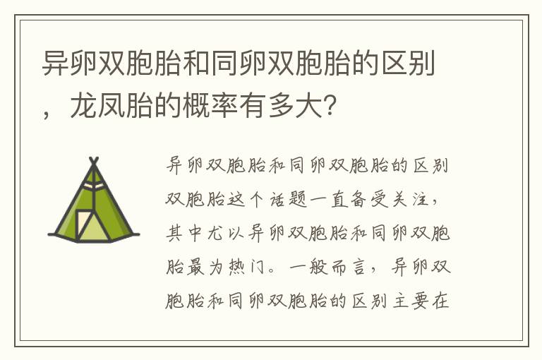 異卵雙胞胎和同卵雙胞胎的區別，龍鳳胎的概率有多大？
