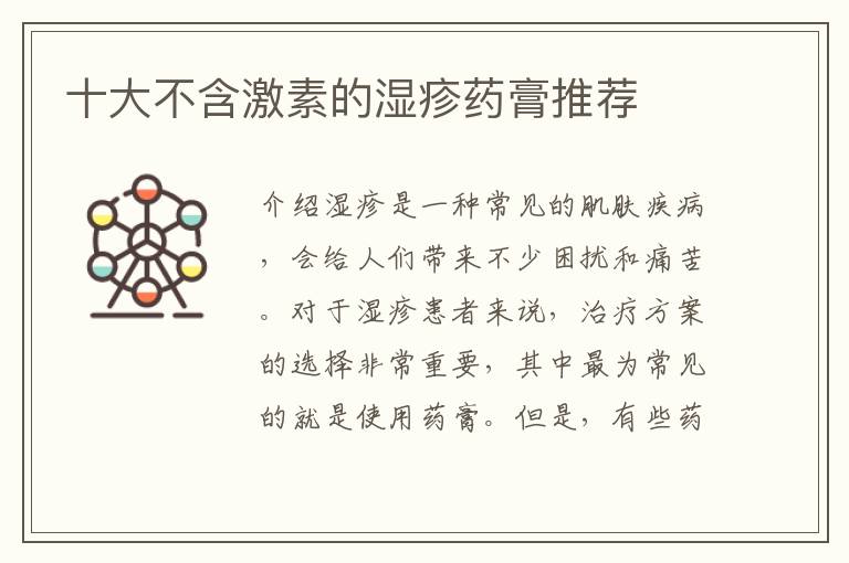 十大不含激素的濕疹藥膏推薦