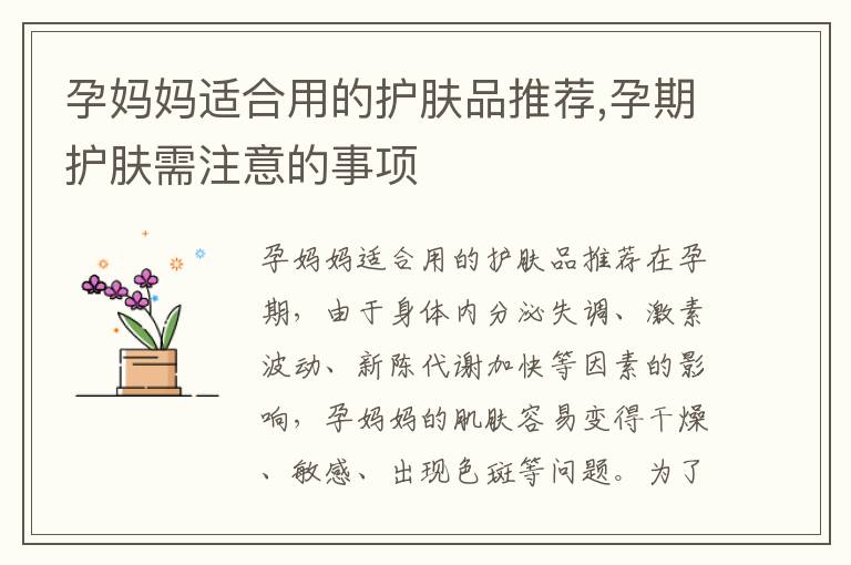 孕媽媽適合用的護膚品推薦,孕期護膚需注意的事項
