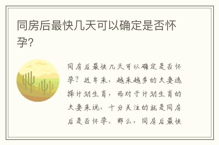 同房后最快幾天可以確定是否懷孕？
