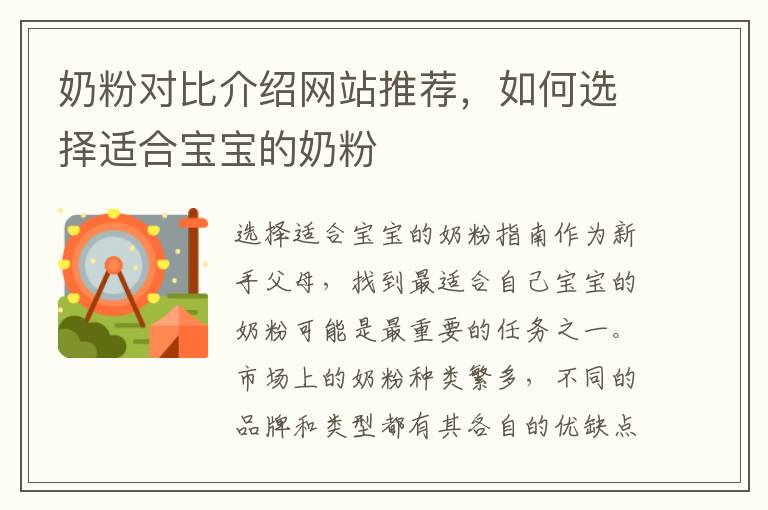 奶粉對比介紹網站推薦，如何選擇適合寶寶的奶粉