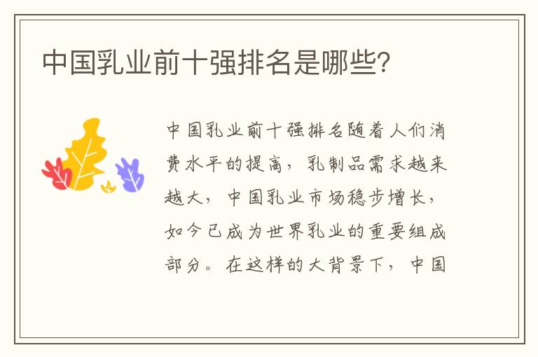 中國乳業前十強排名是哪些？