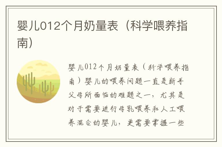 嬰兒012個月奶量表（科學喂養指南）
