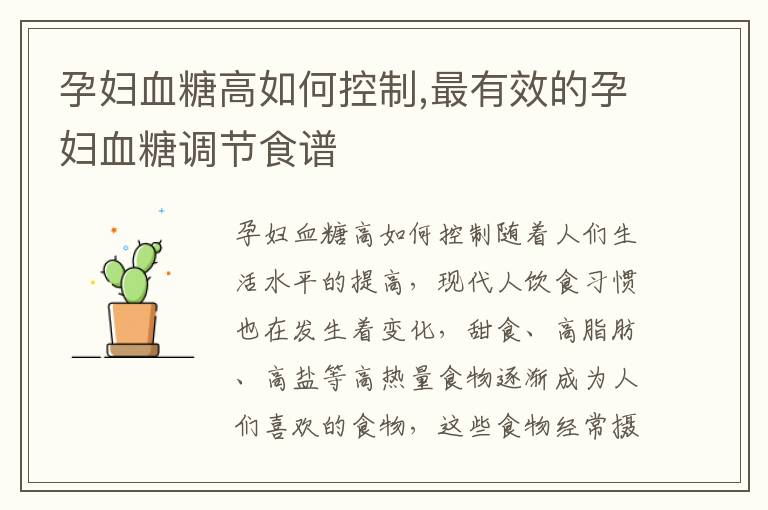孕婦血糖高如何控制,最有效的孕婦血糖調節食譜