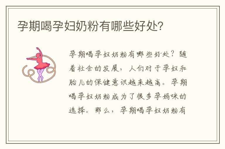 孕期喝孕婦奶粉有哪些好處？