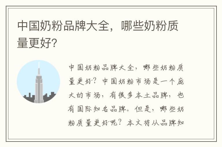 中國奶粉品牌大全，哪些奶粉質量更好？