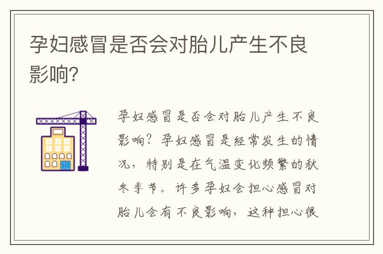 孕婦感冒是否會對胎兒產生不良影響？