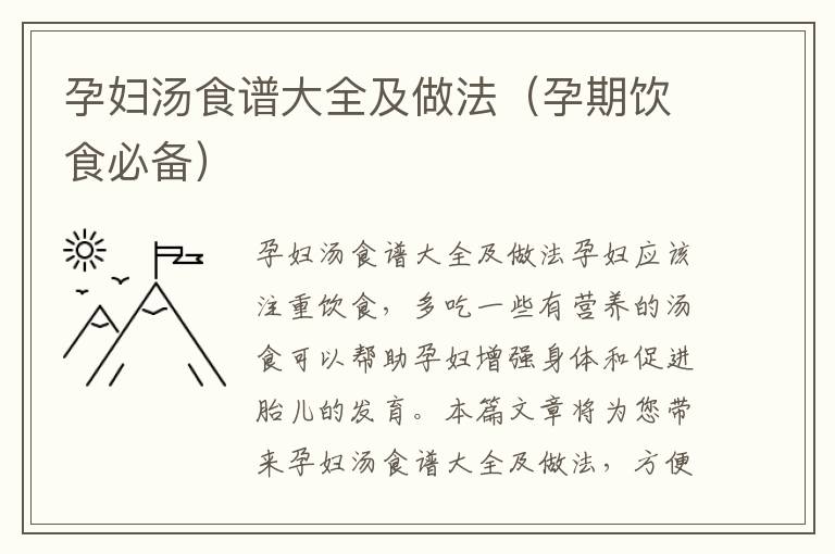 孕婦湯食譜大全及做法（孕期飲食必備）