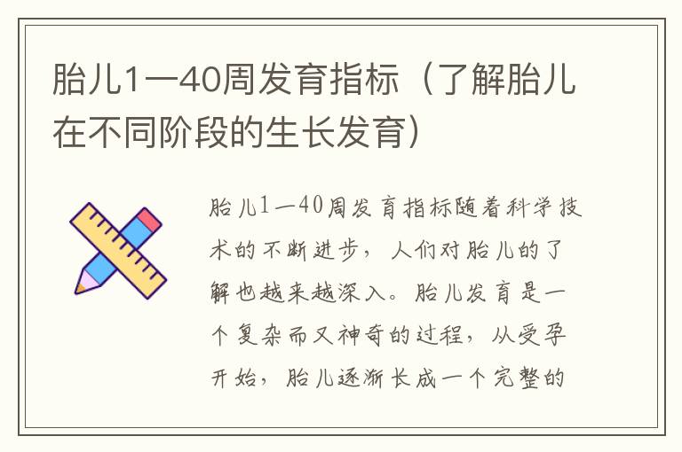 胎兒1一40周發育指標（了解胎兒在不同階段的生長發育）