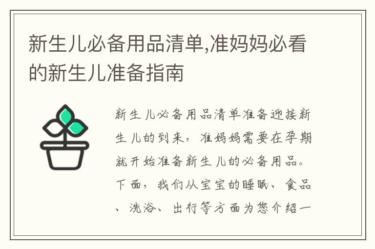 新生兒必備用品清單,準媽媽必看的新生兒準備指南
