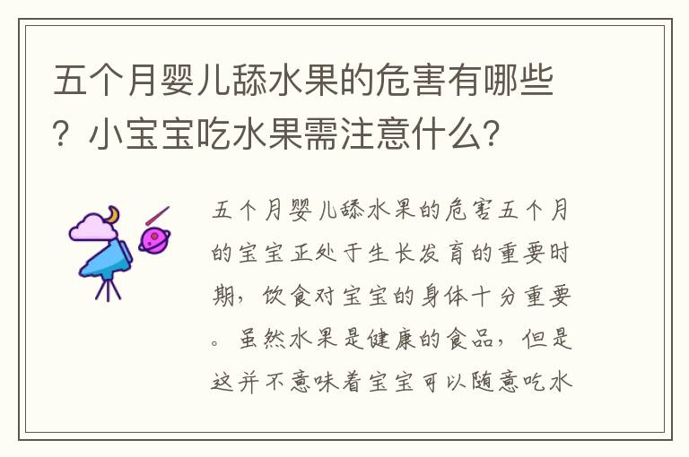 五個月嬰兒舔水果的危害有哪些？小寶寶吃水果需注意什么？