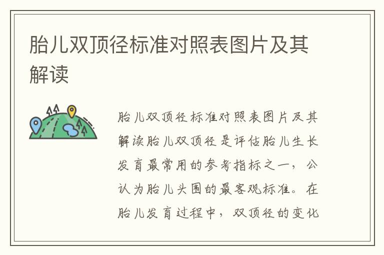 胎兒雙頂徑標準對照表圖片及其解讀