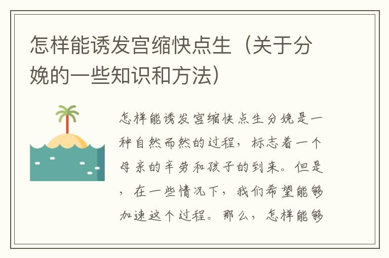 怎樣能誘發宮縮快點生（關于分娩的一些知識和方法）