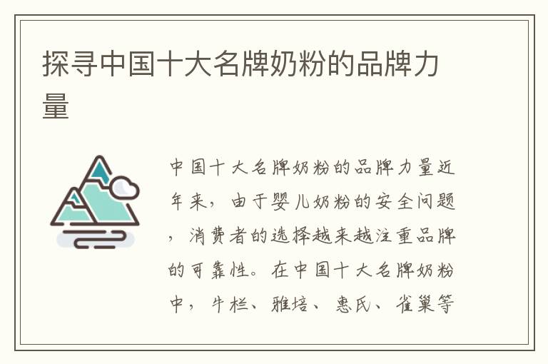 探尋中國十大名牌奶粉的品牌力量