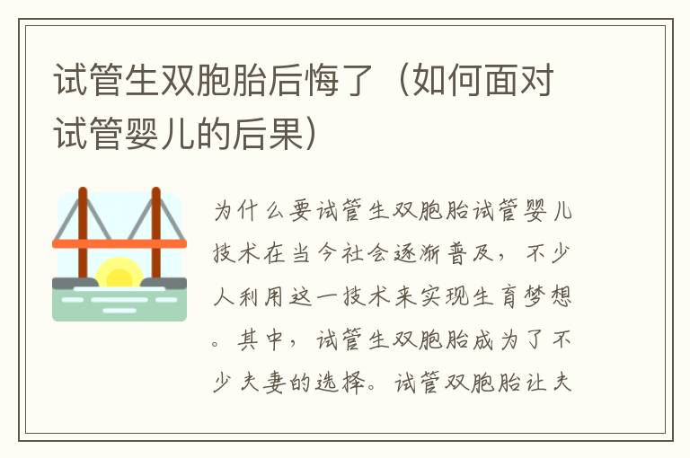 試管生雙胞胎后悔了（如何面對試管嬰兒的后果）