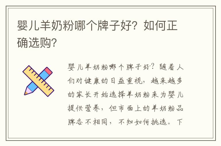 嬰兒羊奶粉哪個牌子好？如何正確選購？