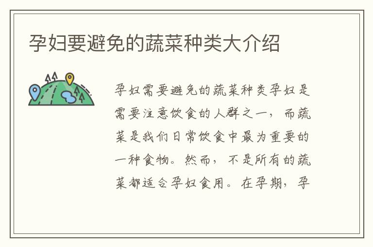 孕婦要避免的蔬菜種類大介紹