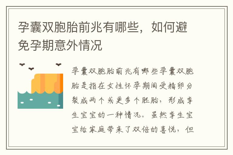 孕囊雙胞胎前兆有哪些，如何避免孕期意外情況