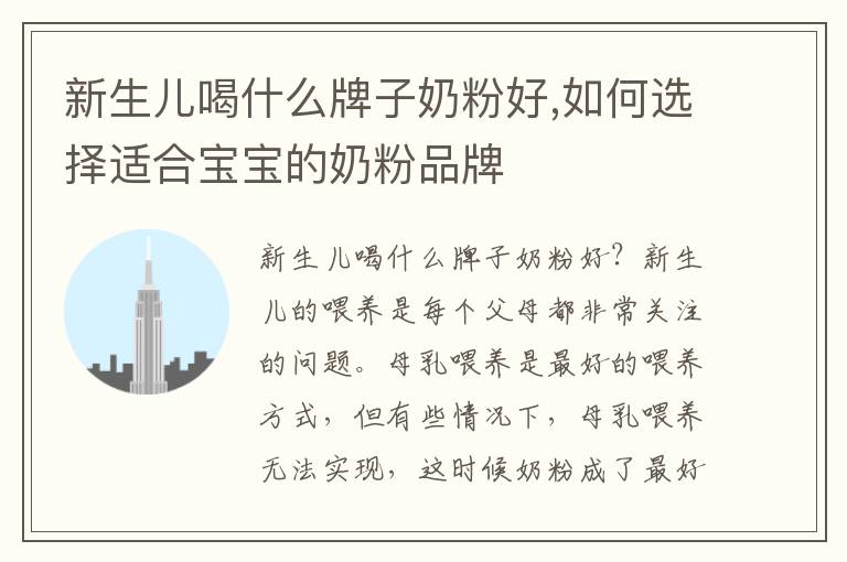 新生兒喝什么牌子奶粉好,如何選擇適合寶寶的奶粉品牌