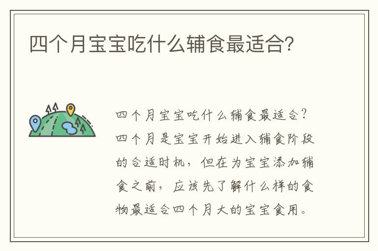 四個月寶寶吃什么輔食最適合？