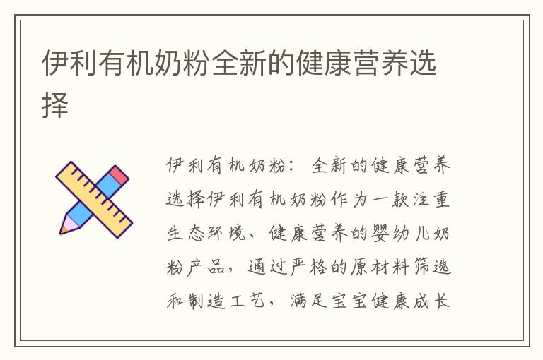 伊利有機奶粉全新的健康營養選擇