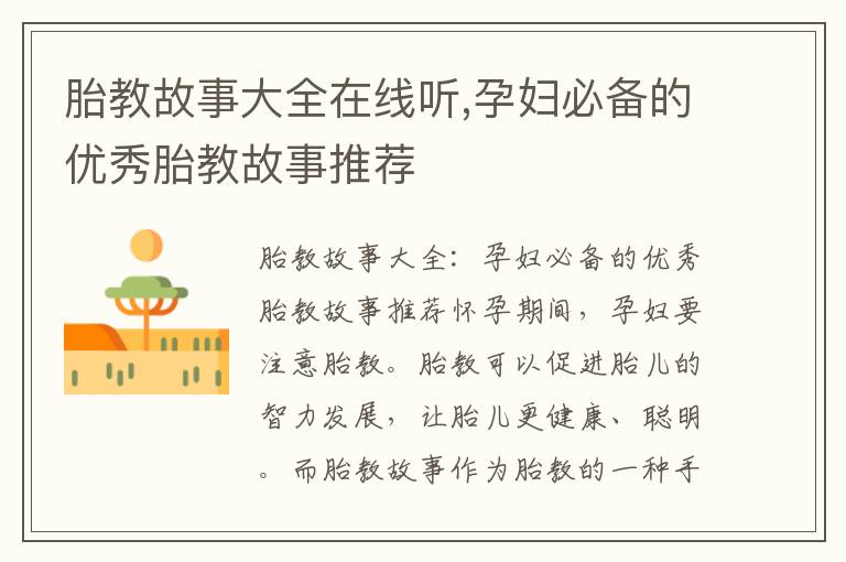 胎教故事大全在線聽,孕婦必備的優秀胎教故事推薦