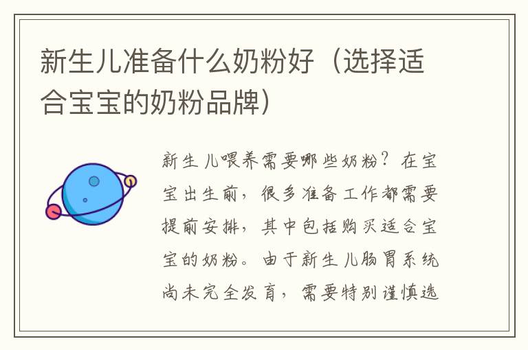 新生兒準備什么奶粉好（選擇適合寶寶的奶粉品牌）