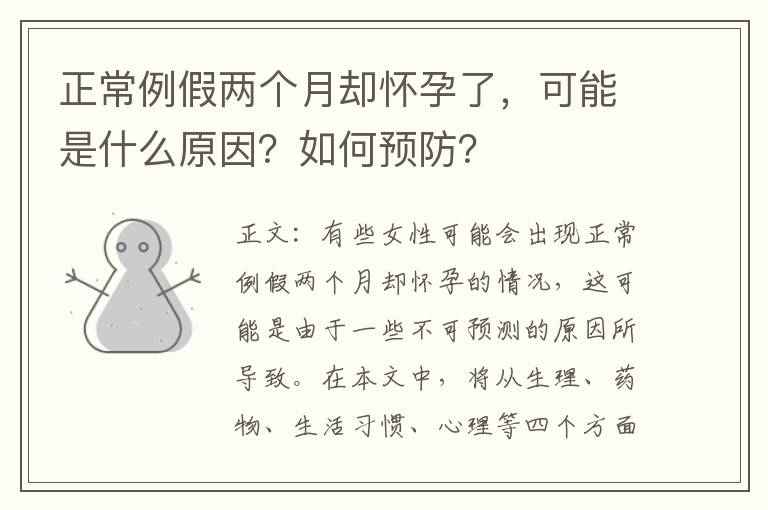 正常例假兩個月卻懷孕了，可能是什么原因？如何預防？