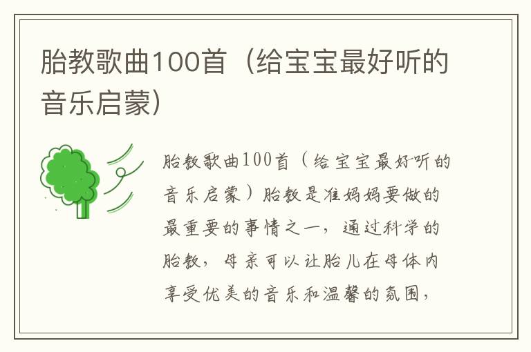 胎教歌曲100首（給寶寶最好聽的音樂啟蒙）