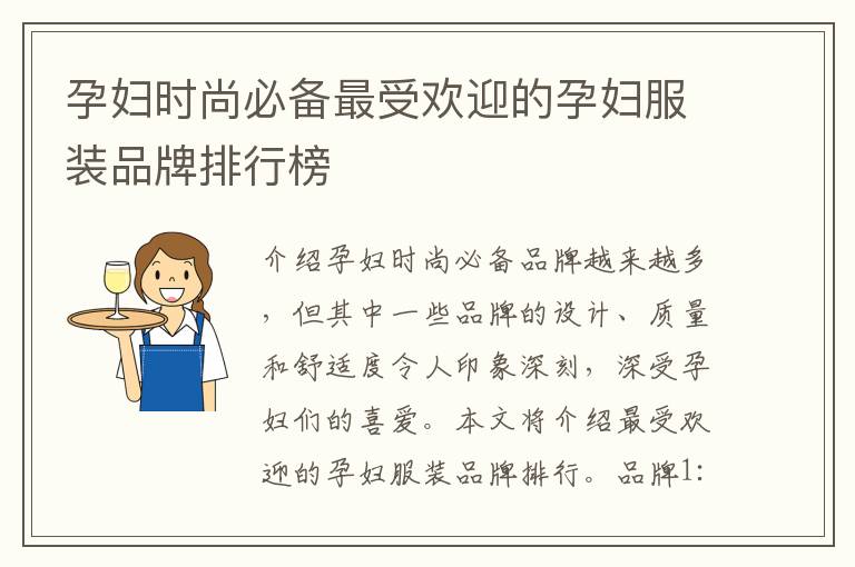 孕婦時尚必備最受歡迎的孕婦服裝品牌排行榜