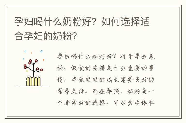 孕婦喝什么奶粉好？如何選擇適合孕婦的奶粉？